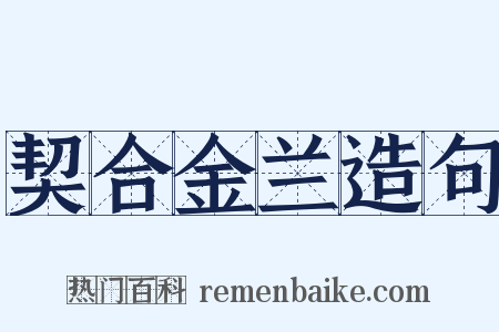 契合金兰造句是什么意思的图片